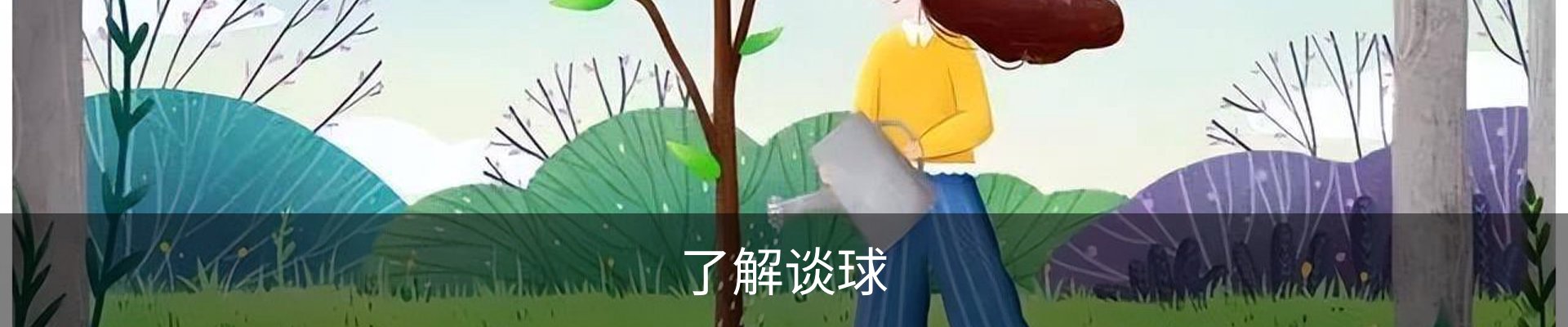 了解谈球