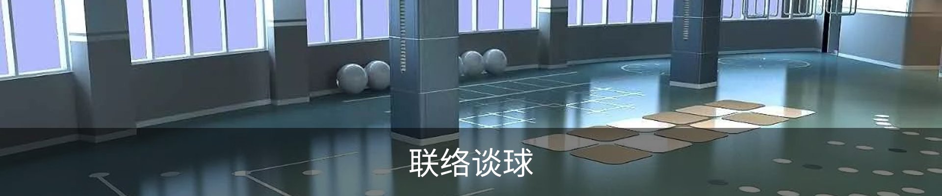 联络谈球